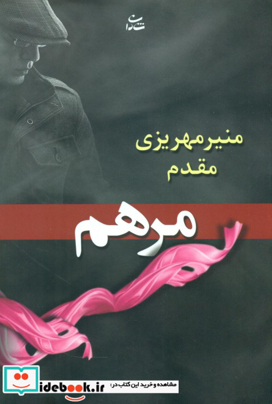 مرهم