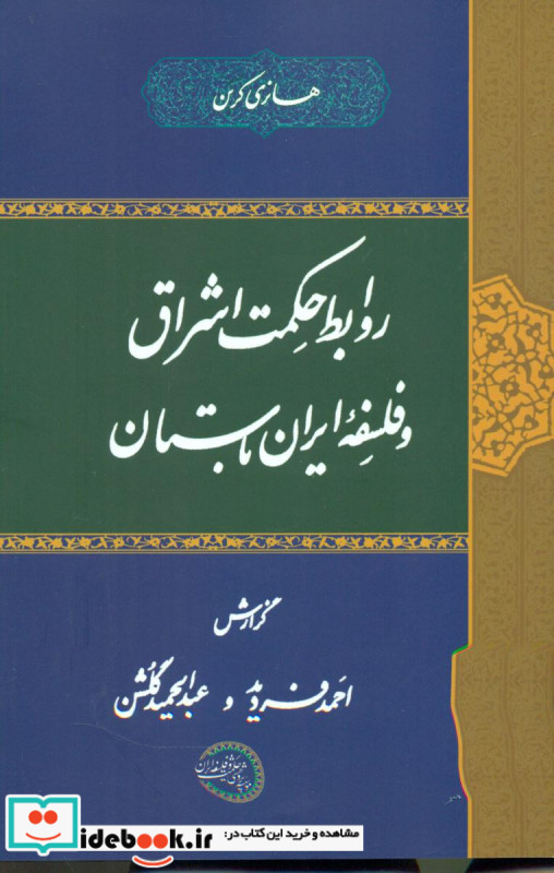 روابط حکمت اشراق و فلسفه ایران باستان