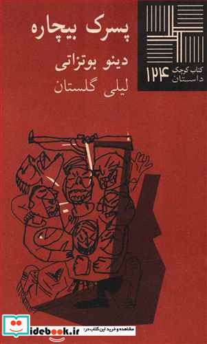 کتاب کوچک 124 پسرک بیچاره