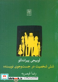 شش شخصیت در جست وجوی نویسنده