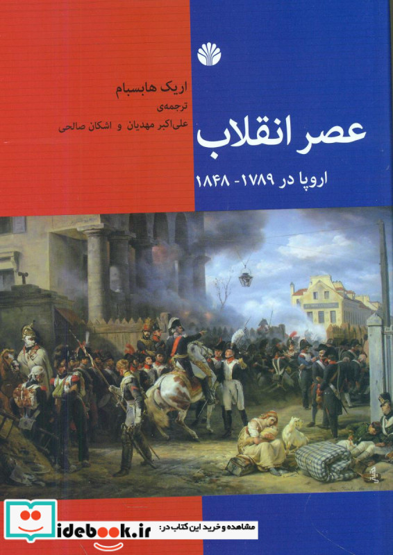 عصر انقلاب