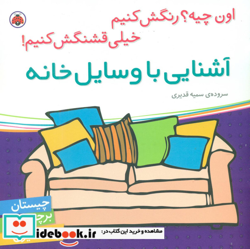 آشنایی با وسایل خانه