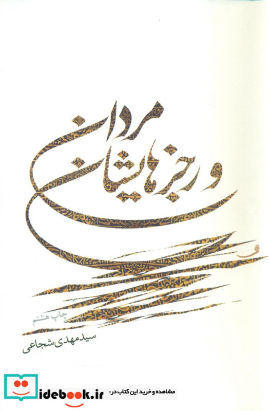 مردان و رجزهایشان