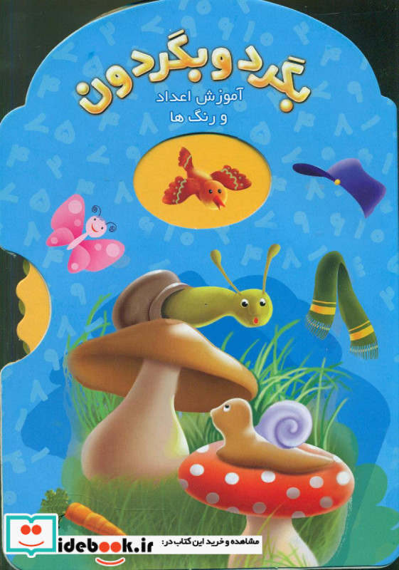 بگرد و بگردون