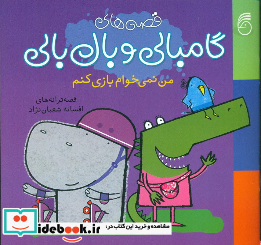  گامبالی و بال بالی من نمی خوام بازی کنم