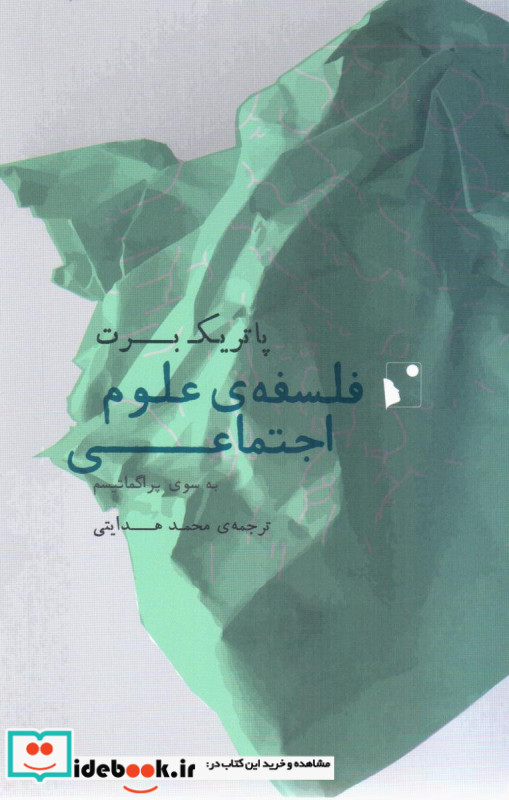 فلسفه ی علوم اجتماعی