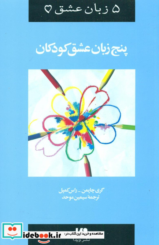 پنج زبان عشق کودکان نشر ویدا