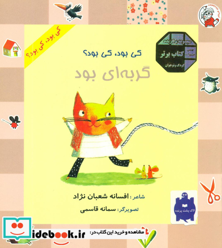 کی بود کی بود گربه ای بود