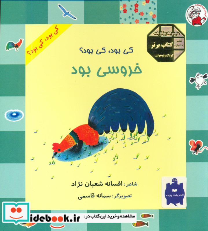کی بود کی بود خروسی بود