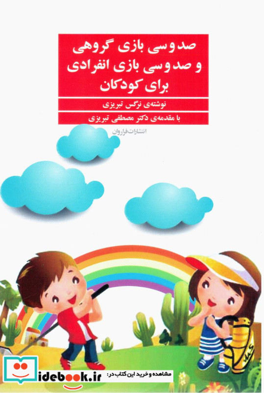 صد و سی بازی گروهی و صد و سی بازی انفرادی برای کودکان