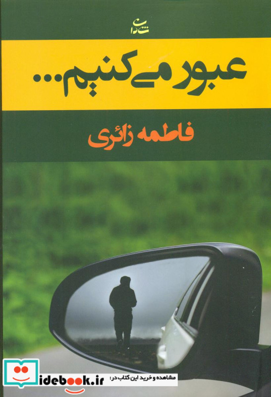 عبور می کنیم