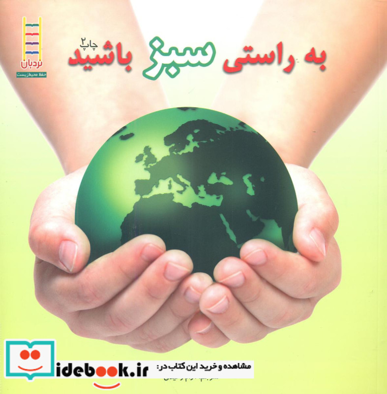 به راستی سبز باشید