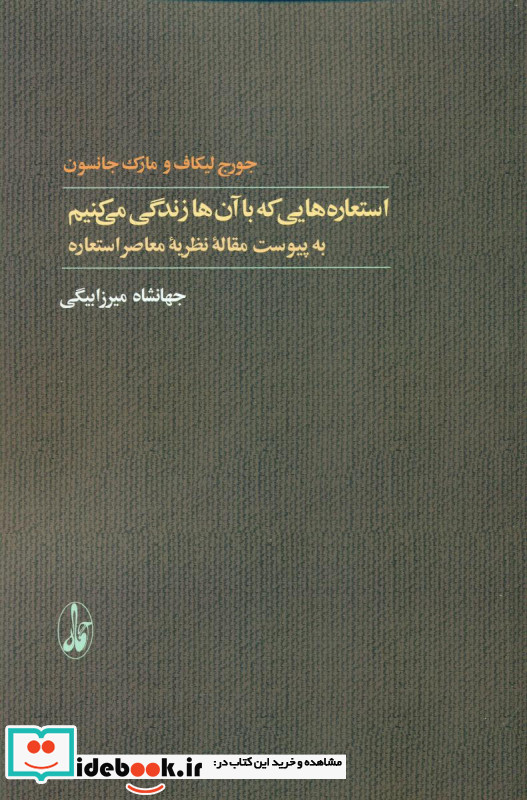 استعاره هایی که با آن ها زندگی می کنیم ترجمه جهانشاه میرزابیگی