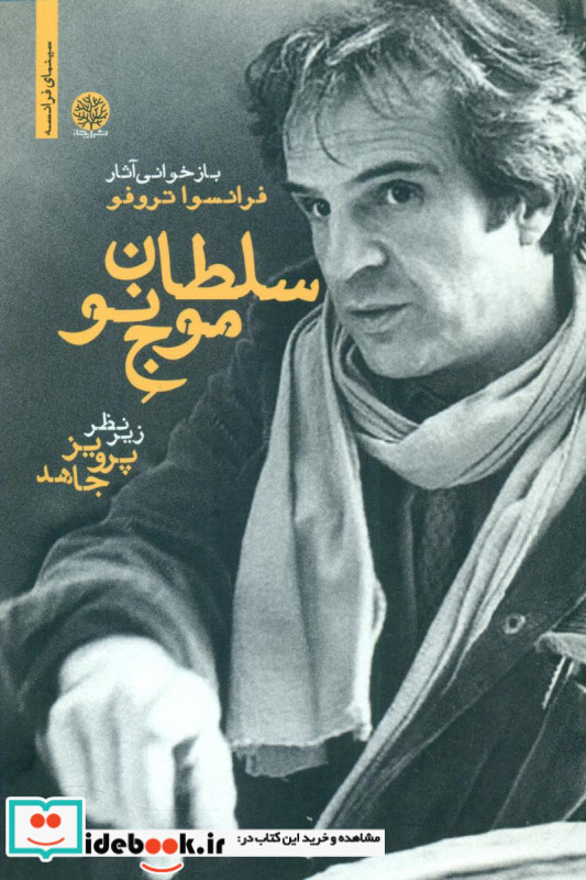 سلطان موج نو
