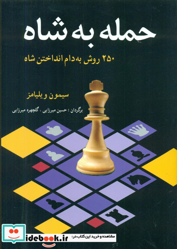 حمله به شاه