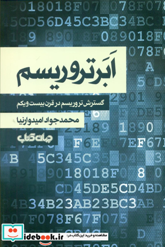 ابر تروریسم گسترش تروریسم در قرن بیست و یکم