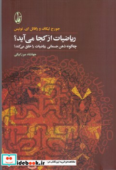 ریاضیات از کجا می آید؟