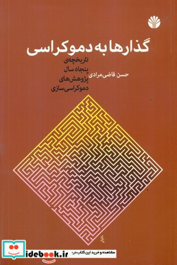 گذارها به دموکراسی
