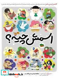 اسمش چیه؟