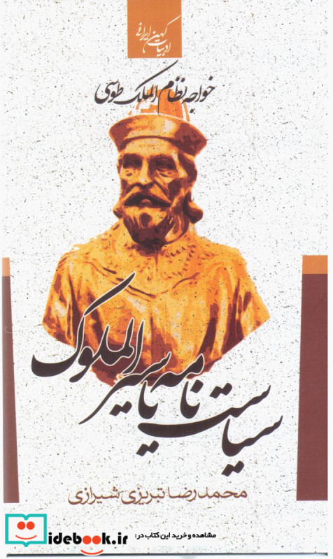 سیاست نامه یا سیرالملوک