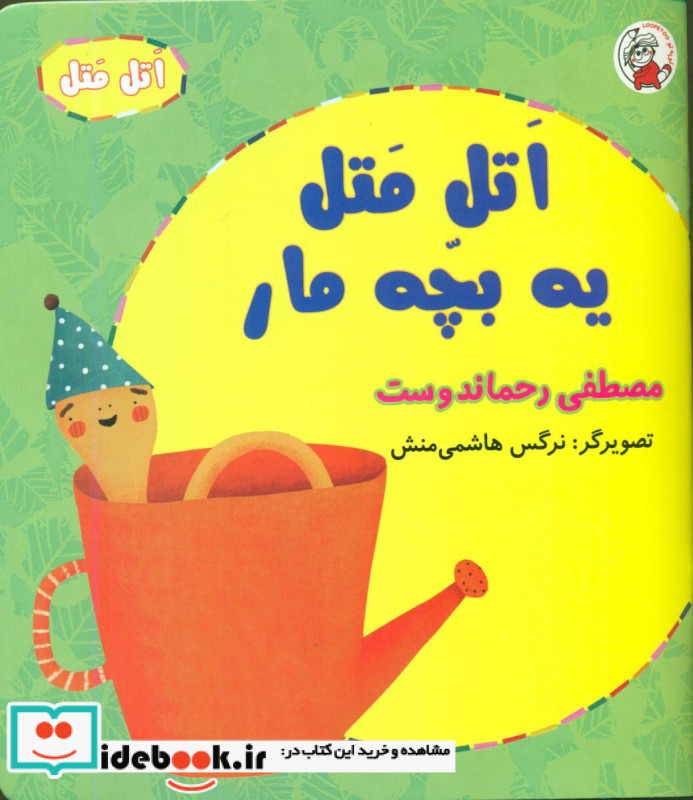 اتل متل یه بچه مار