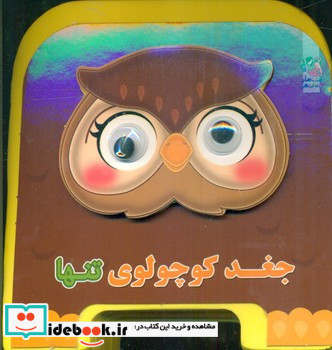 جغد کوچولوی تنها