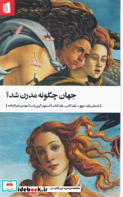 جهان چگونه مدرن شد؟