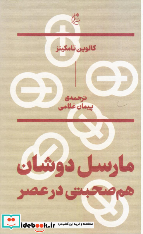 مارسل دوشان؛هم صحبتی در عصر