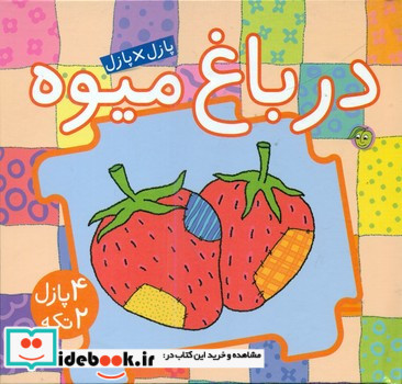 پازل در باغ میوه