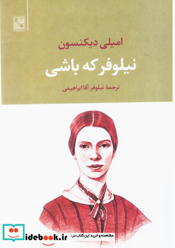 نیلوفر که باشی