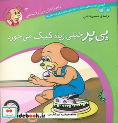 پی پر خیلی زیاد کیک می خورد