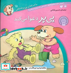 ماجراهای پی پر فسقلی15