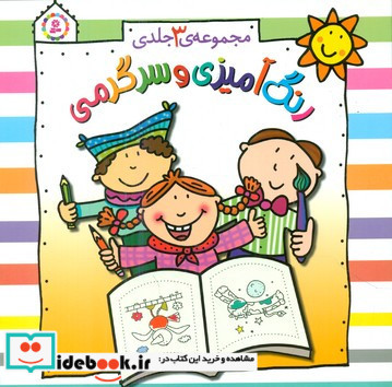 مجموعه 3جلدی رنگ آمیزی و سرگرمی