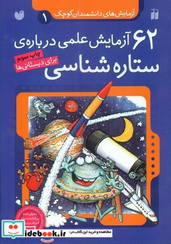 62 آزمایش علمی درباره ی ستاره شناسی برای دبستانی ها