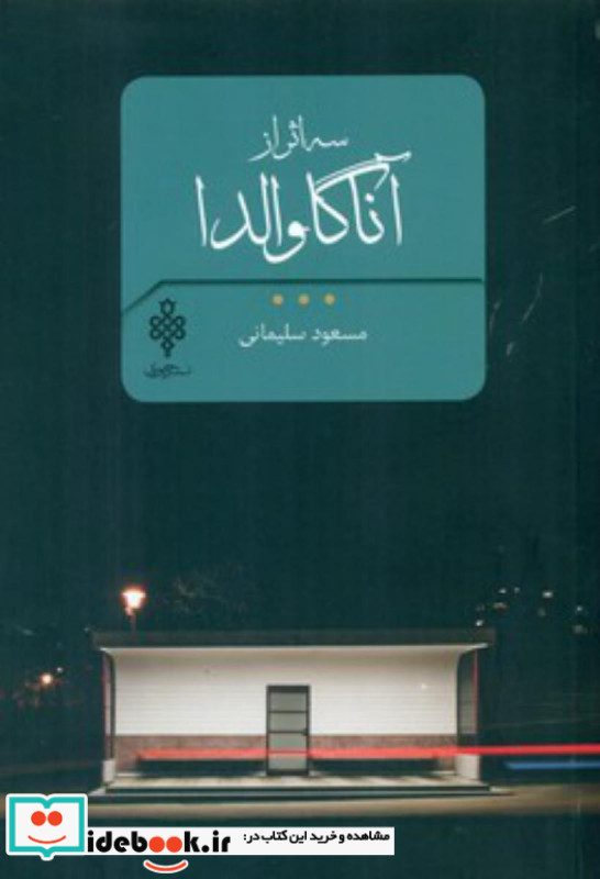 سه اثر آناگاوالدا
