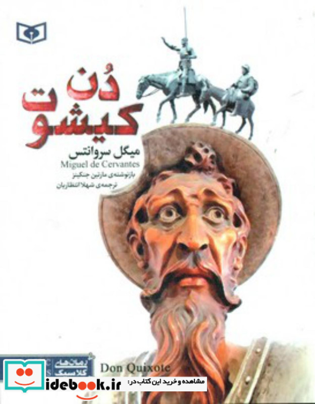 دن کیشوت نشر قدیانی