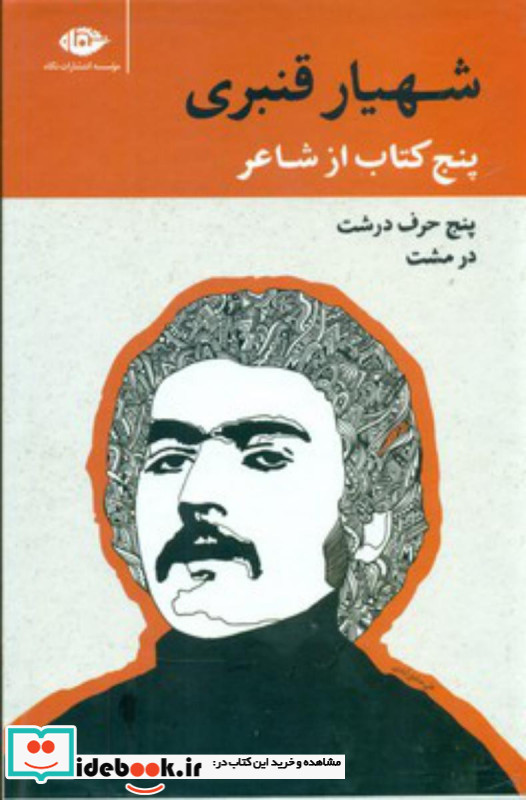 مجموعه پنج کتاب از شاعر شهیار قنبری