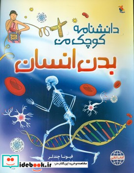 بدن انسان نشر مبتکران میچکا