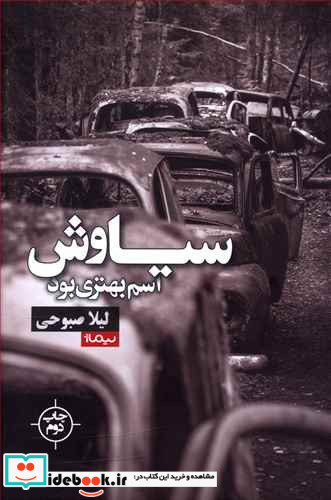 سیاوش اسم بهتری بود