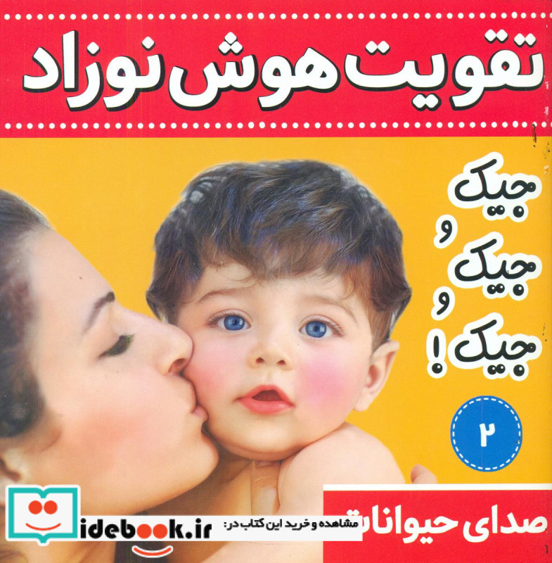تقویت هوش نوزاد 2