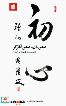 ذهن ذن ذهن آغازگر