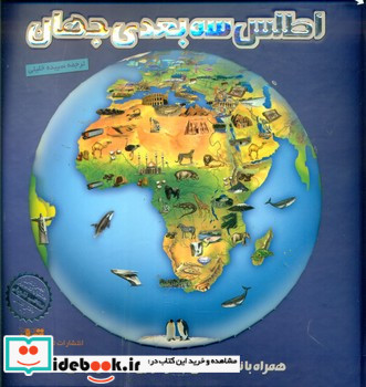 اطلس سه بعدی جهان