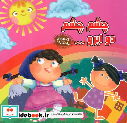های یادگاری11 چشم چشم دو ابرو