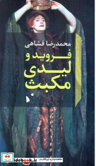 فروید و لیدی مکبث