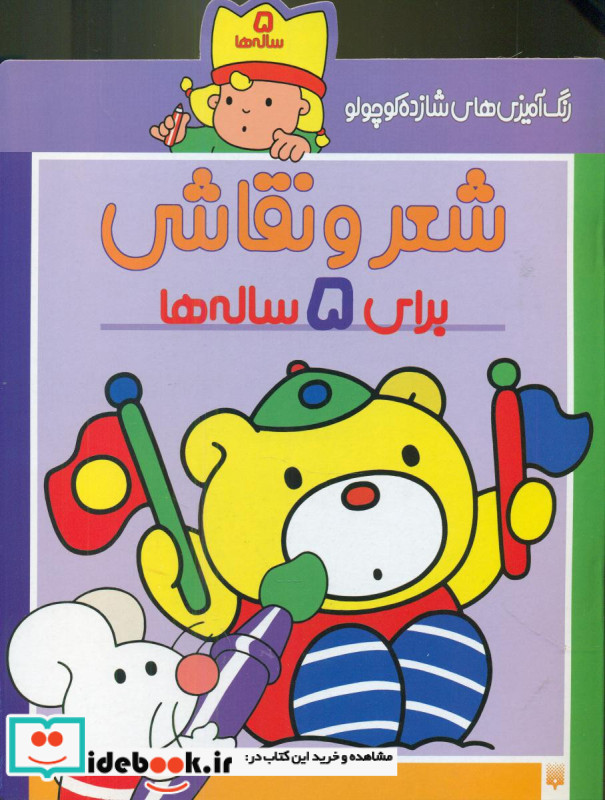 شعر و نقاشی برای 5 ساله ها