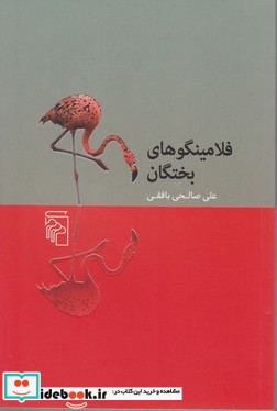 فلامینگوهای بختگان