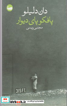 پافکو پای دیوار