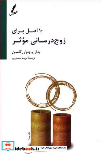 10 اصل برای زوج درمانی موثر