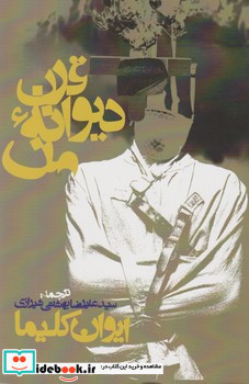 قرن دیوانه من نشر روزنه