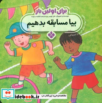 برای اولین بار بیا مسابقه بدهیم